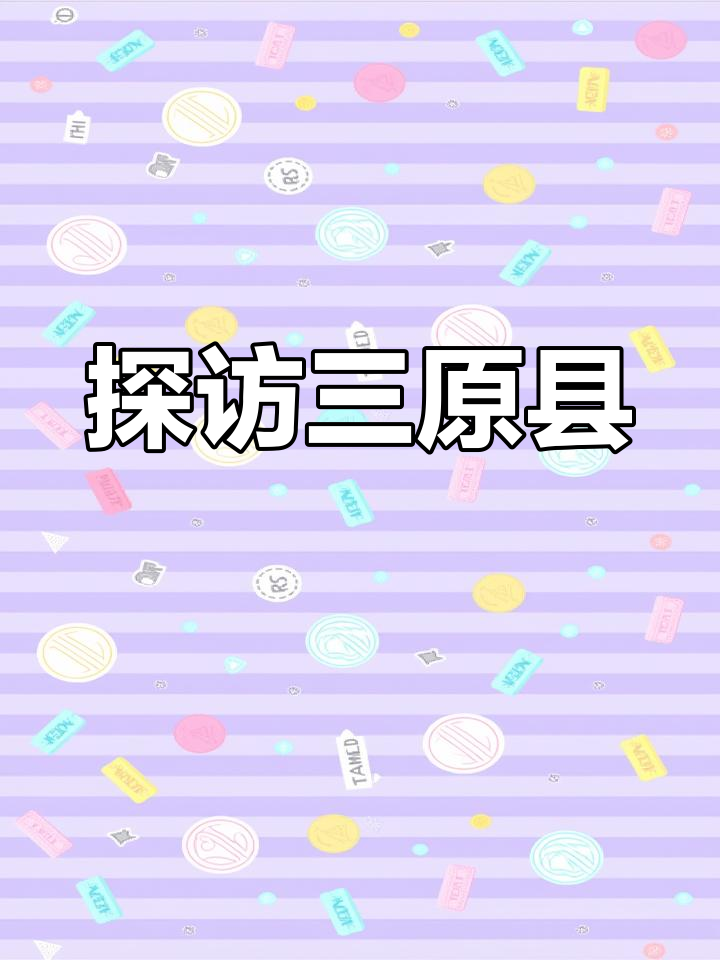 三原县:古京鸡之地,历史与美景的完美融合