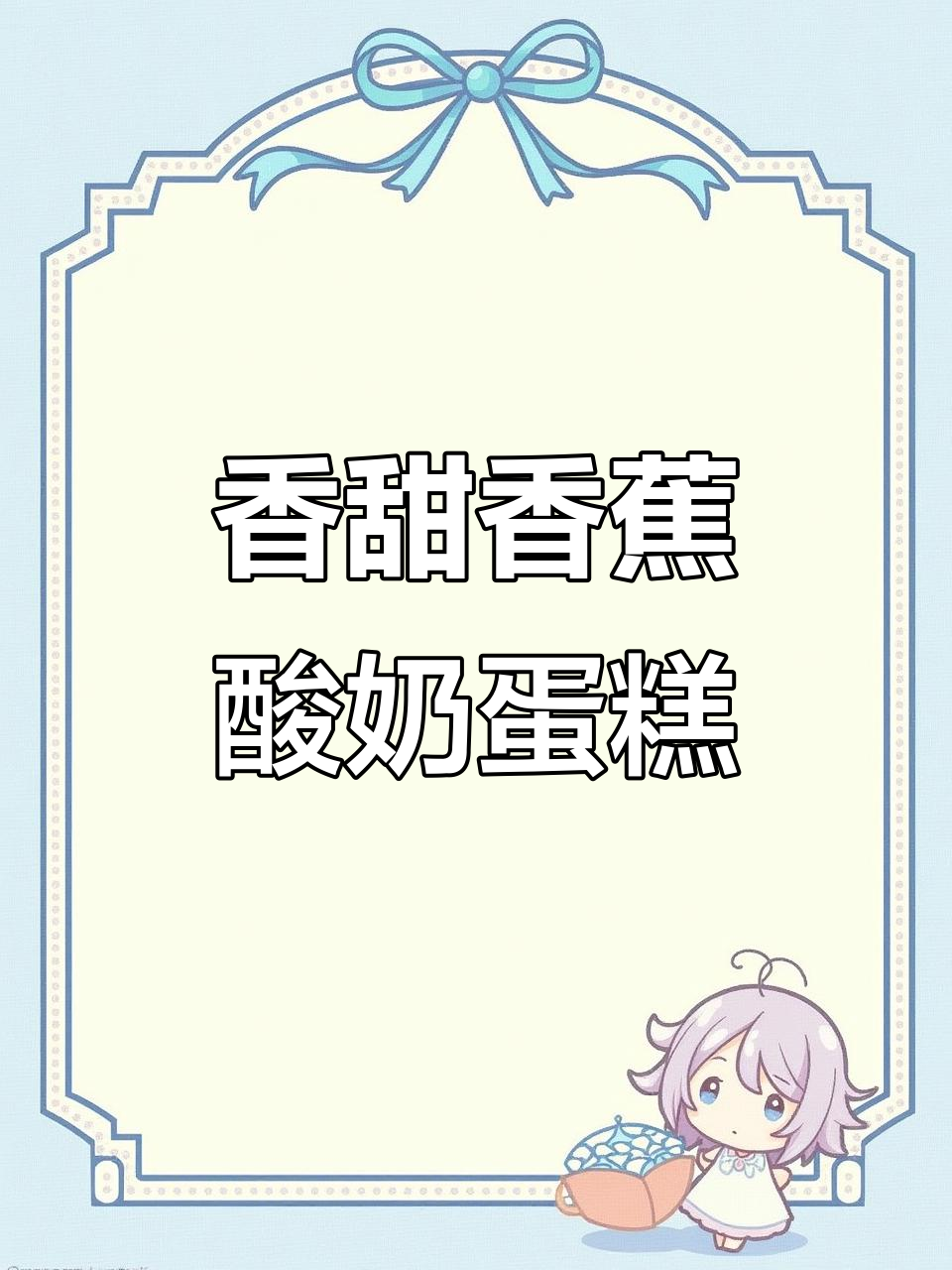 香蕉酸奶蛋糕,空气炸锅轻松做,布丁口感超赞