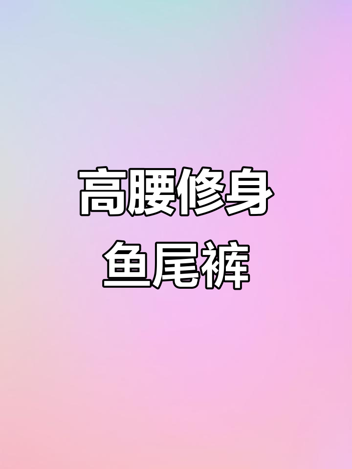 粗腿女生必备!高腰鱼尾裤,显瘦又拉长比例