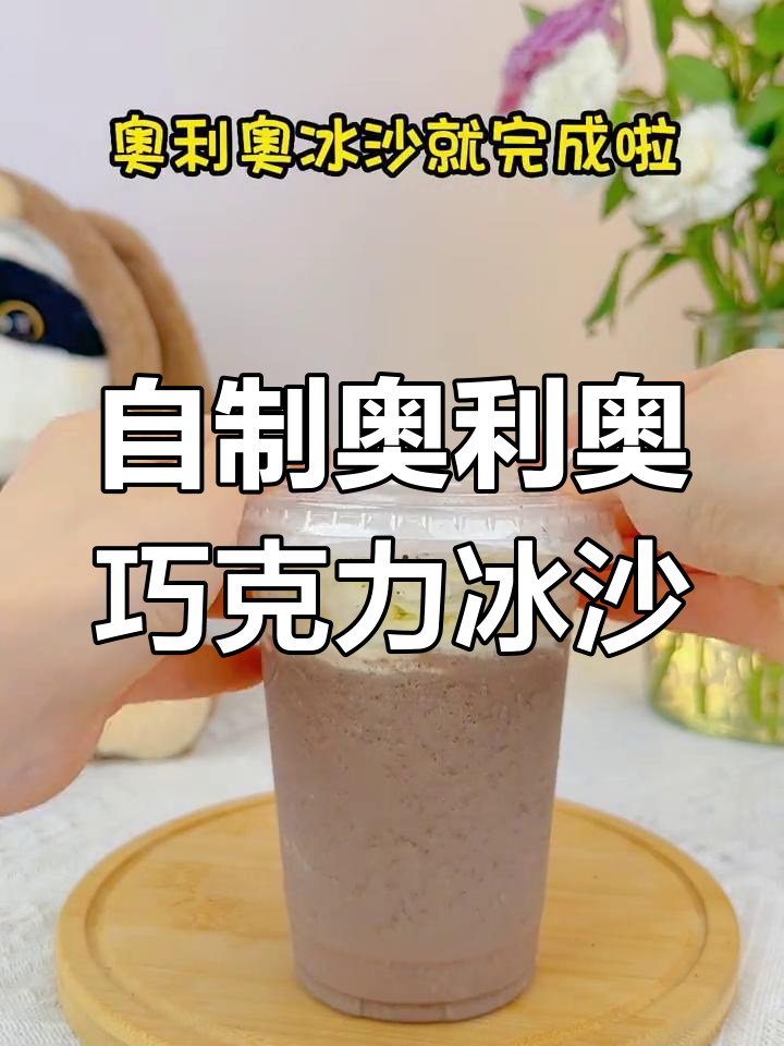 夏日必备!奥利奥巧克力冰沙,清凉又美味