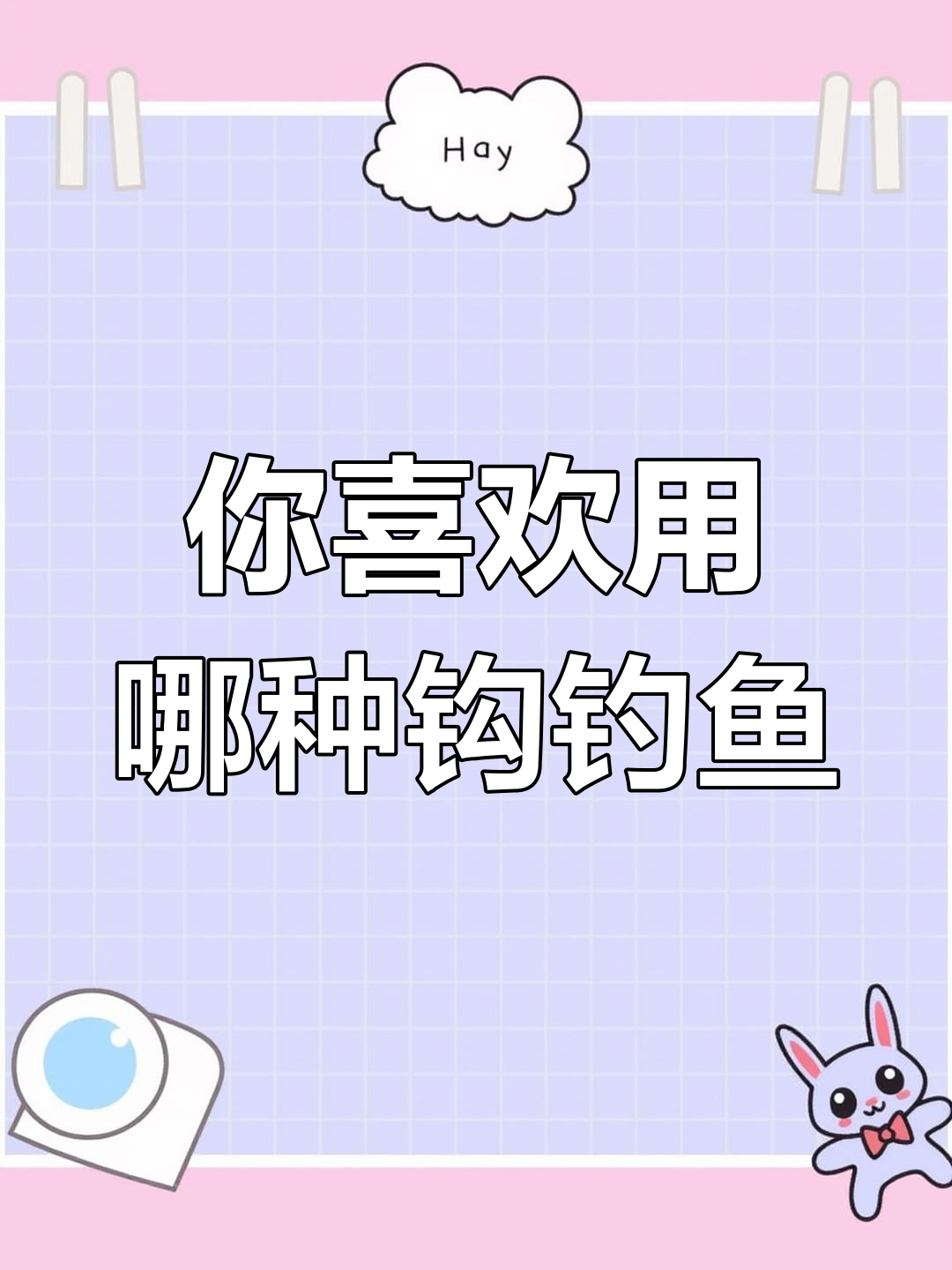 鱼钩选择大揭秘!哪种钩型最适合你?