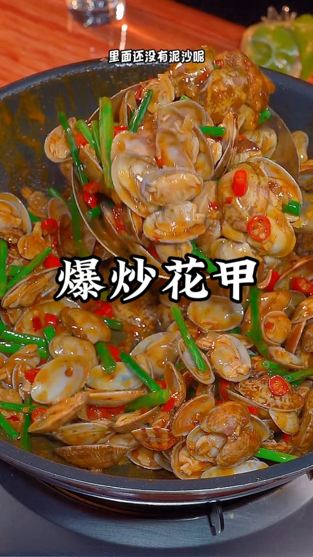 炒花甲做法不用焯水干净无沙做出来原汁原味特别好吃