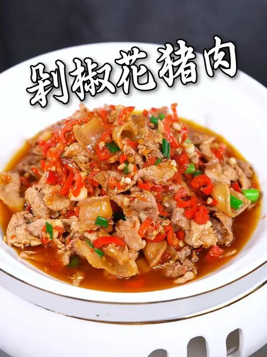 湖南经典下饭菜剁椒花猪肉，一定是用好的食材！才能做出好的味道