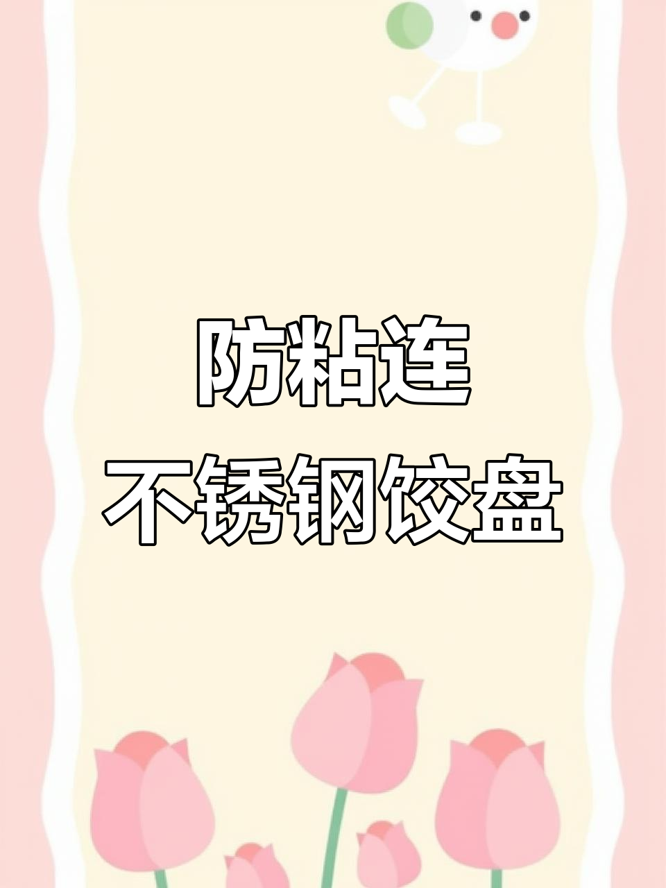 不锈钢饺子盘,滤网设计不粘腻,凹槽放酱料更方便