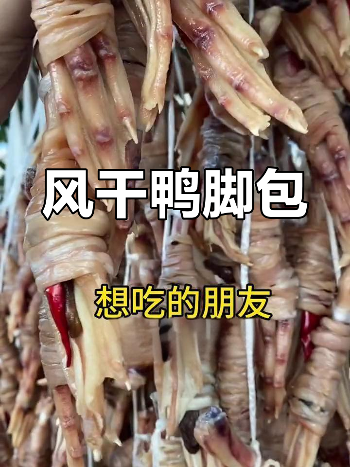 安徽风干鸭脚包,咸香美味蒸着吃