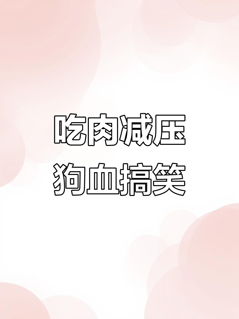 鸭梨山大？吃点肉解压，狗血剧情也能让人笑出声