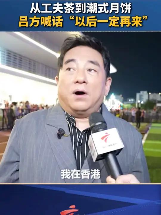 从工夫茶到潮式月饼,吕方喊话“以后一定再来”