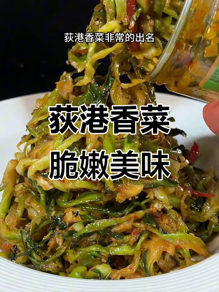 安徽芜湖荻港香菜,香脆可口,农家传统做法让人怀念