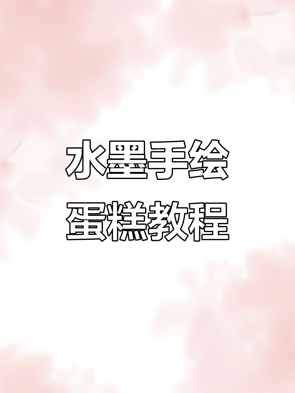 制作水墨手绘蛋糕，技巧与创意的完美结合