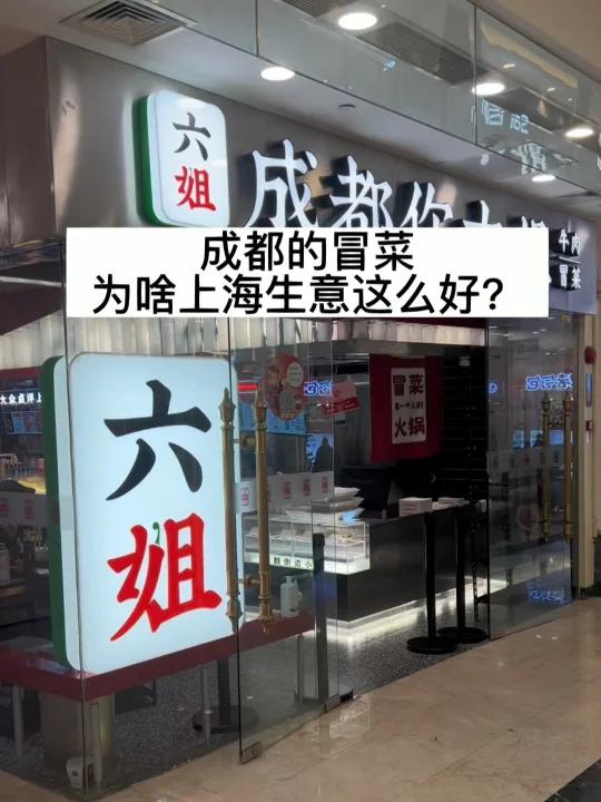 成都的冒菜,为啥上海生意那么好?