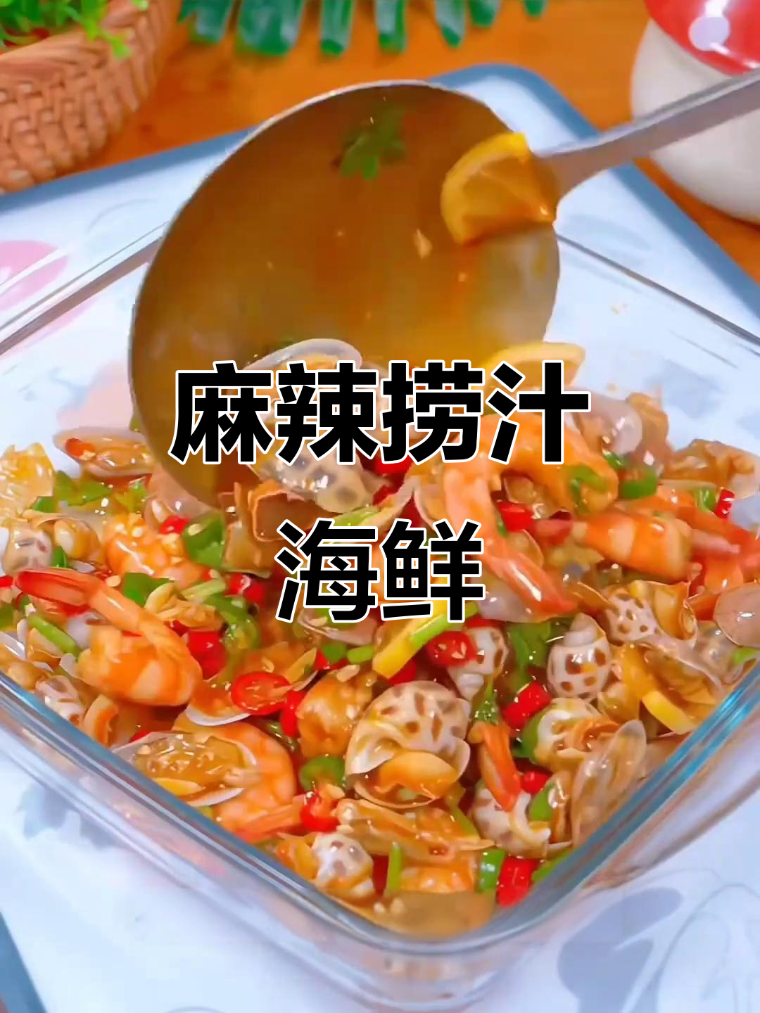 夏日必备捞汁海鲜,麻辣开胃,停不下来!