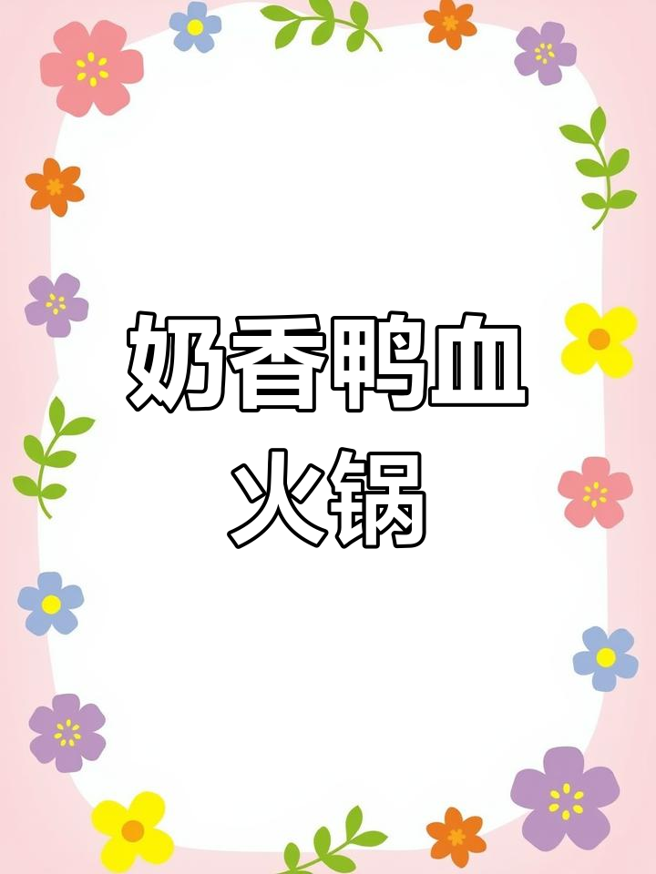 牛奶与鸭血完美碰撞,嫩滑口感无法抗拒