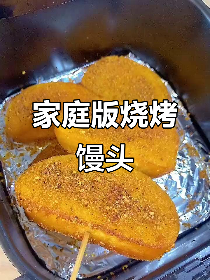 在家轻松做烧烤馒头片,省时又美味!