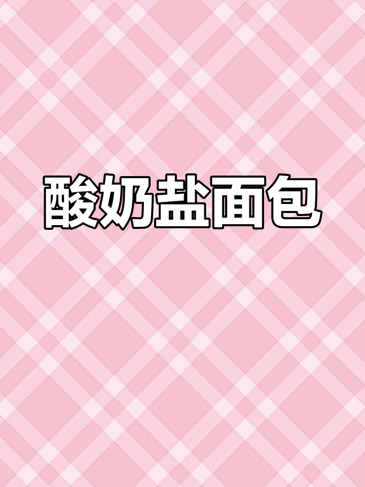 将面团揉至薄膜,发酵后烘烤,盐香扑鼻的酸奶面包出炉!