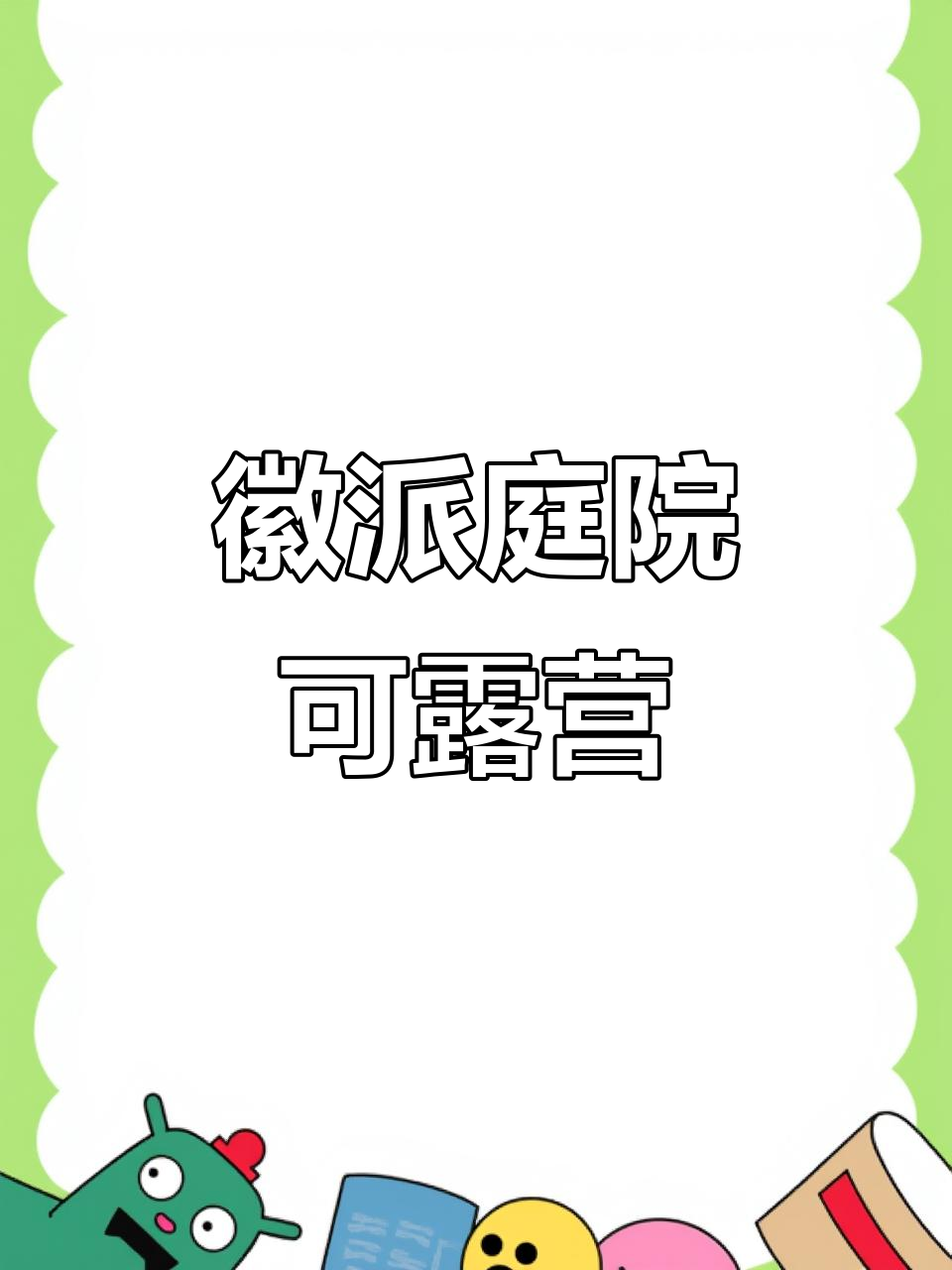 潮白河畔徽派小院,露营烧烤两不误