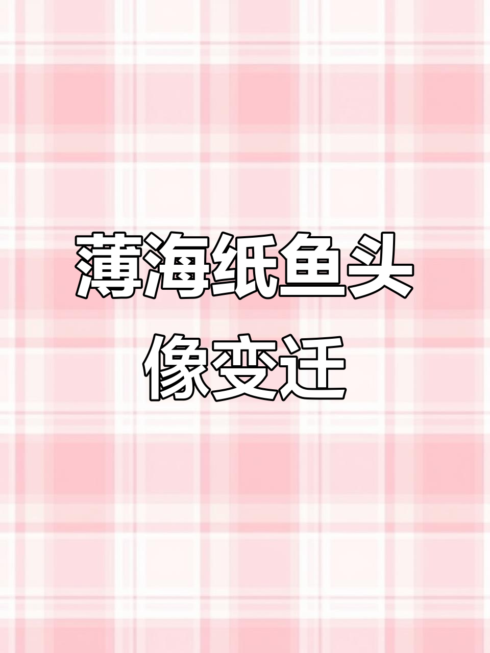 薄海纸鱼头像的进化与退化：从萌到呆