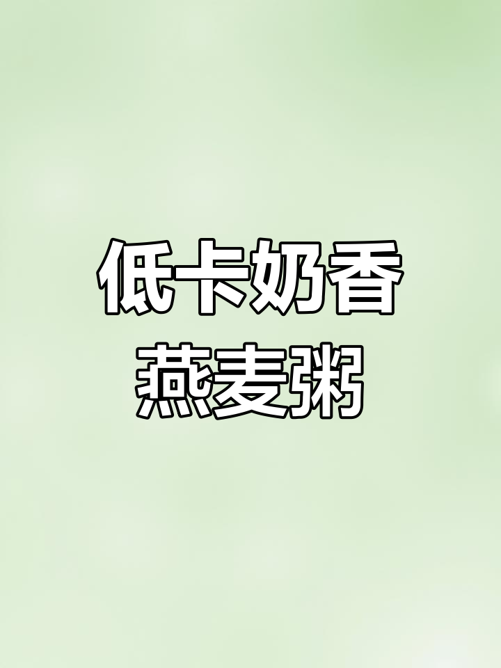 牛奶红枣燕麦粥,驱寒暖胃又低卡