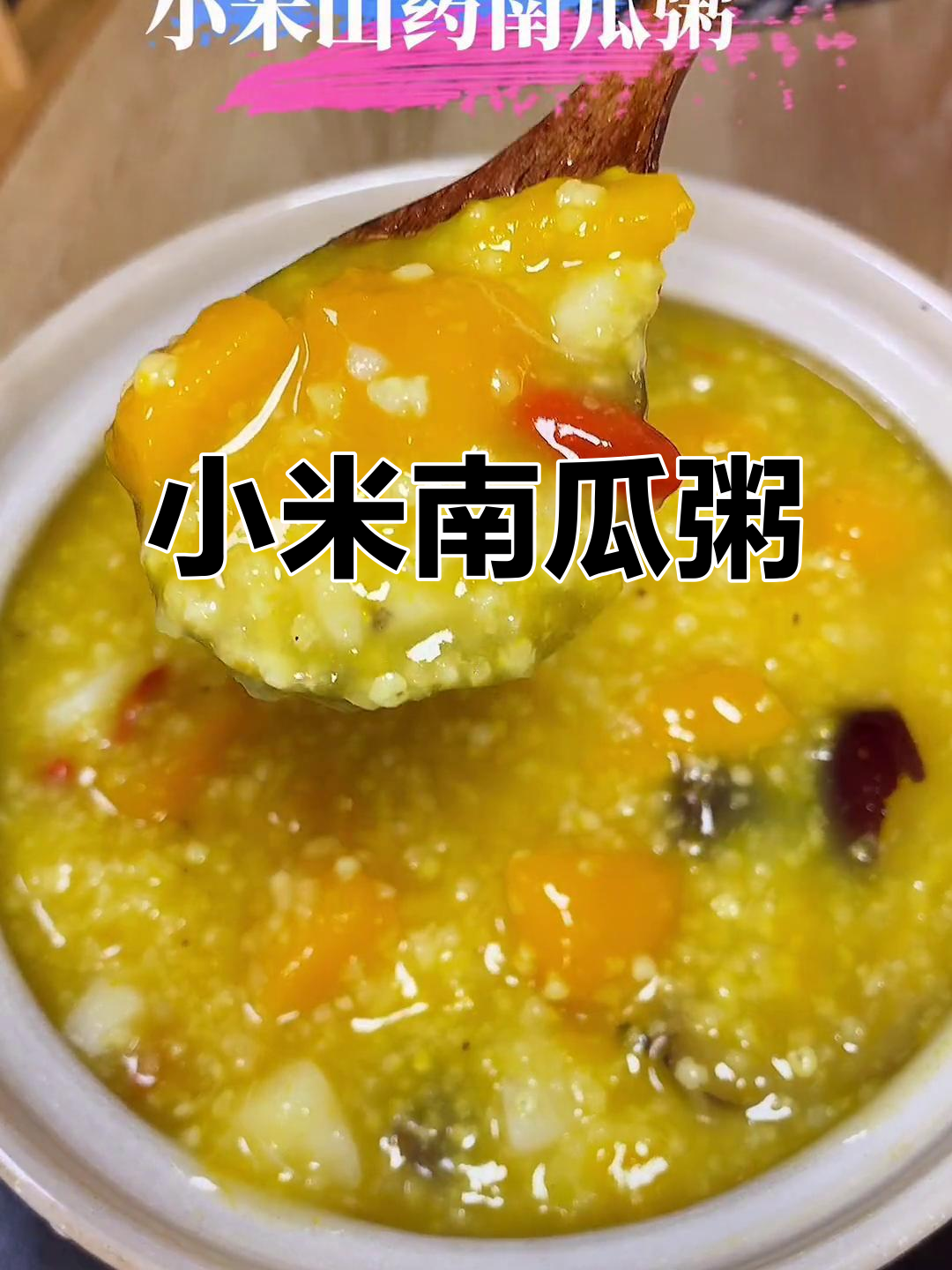 天气转凉,喝一碗小米南瓜山药粥,暖心又营养