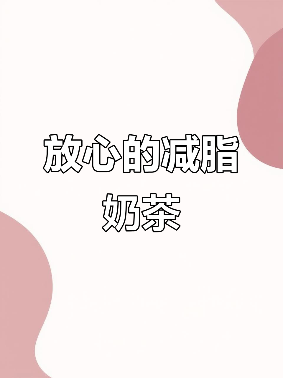 减脂期也能放心喝的奶茶,奇亚籽让你拉屎更轻松