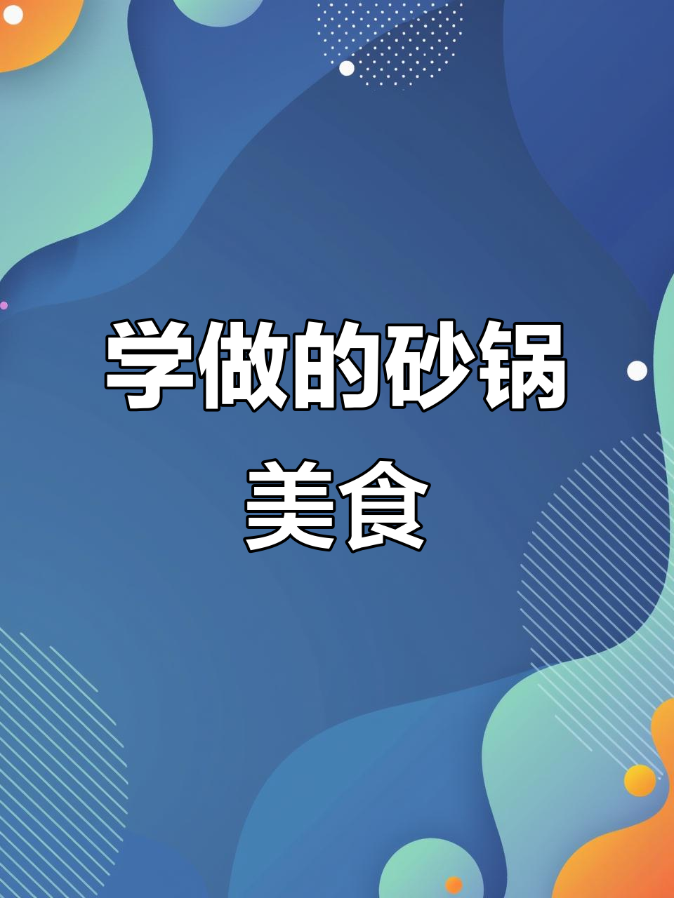 跟视频学做砂锅菜,味道竟然这么好吃!