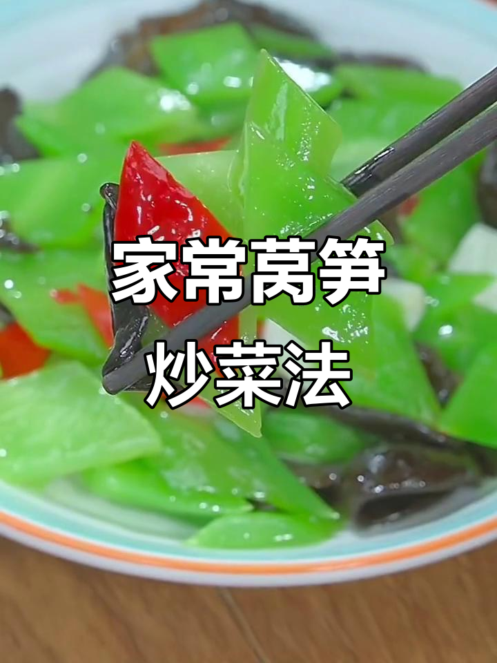 莴笋十种经典做法,最后一道吃到停不下来