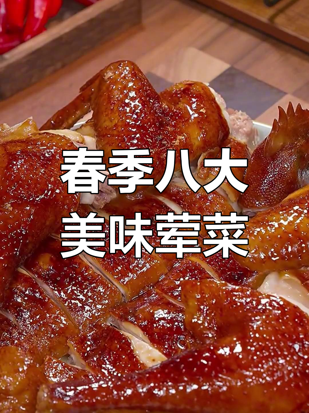 春天必吃八道荤菜,最后一道价值千万的电饭煲酱油鸡