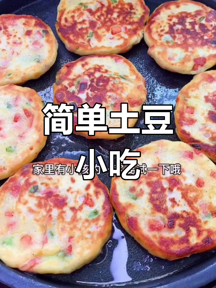 黄金土豆煎饼,创意美味轻松学