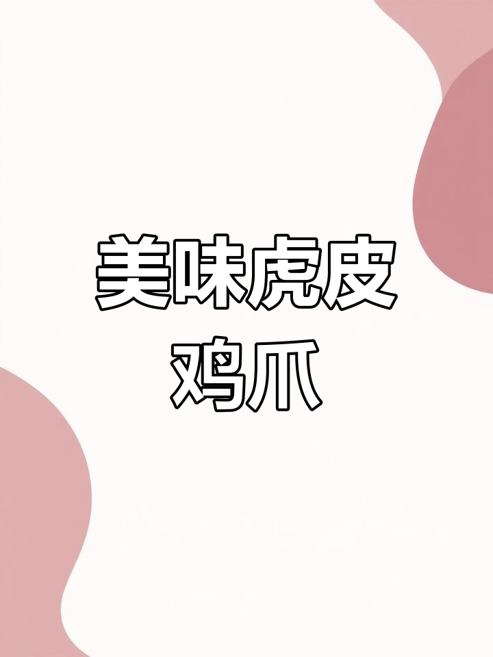 虎皮鸡爪,软糯香辣,汤汁浓郁,吃一次就停不下来!