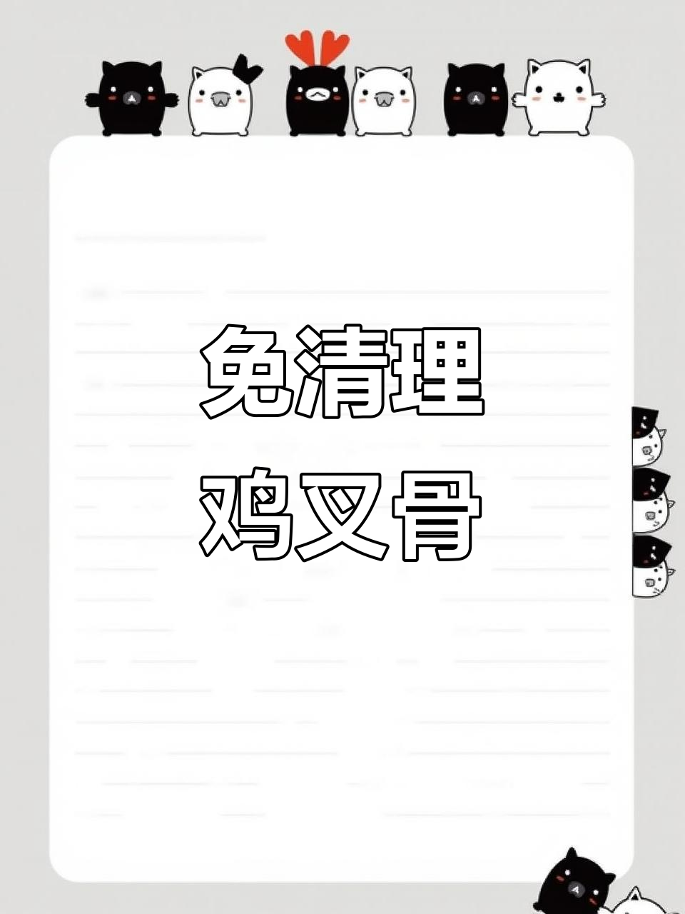 双汇鸡叉骨新到，去油处理更省事，清水冲洗即可使用