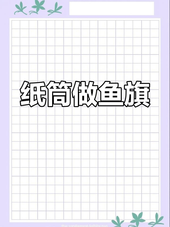 纸筒变鱼旗,创意手工大变身