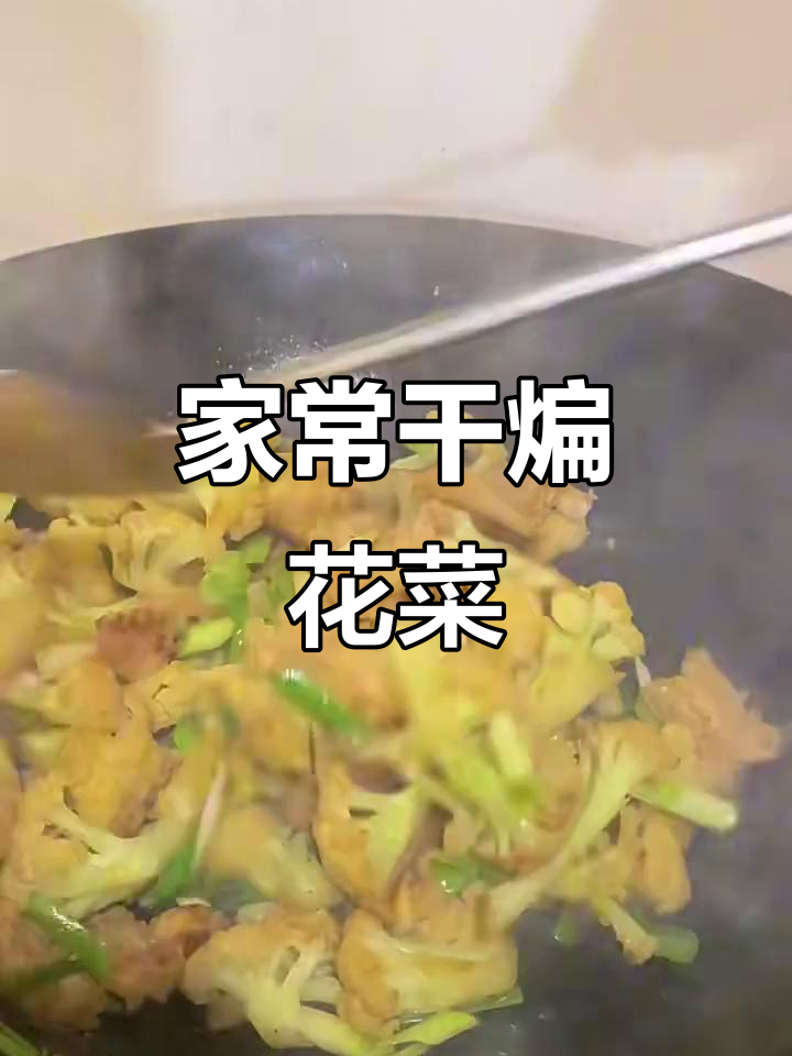 干煸花菜,家常辣味做法大揭秘