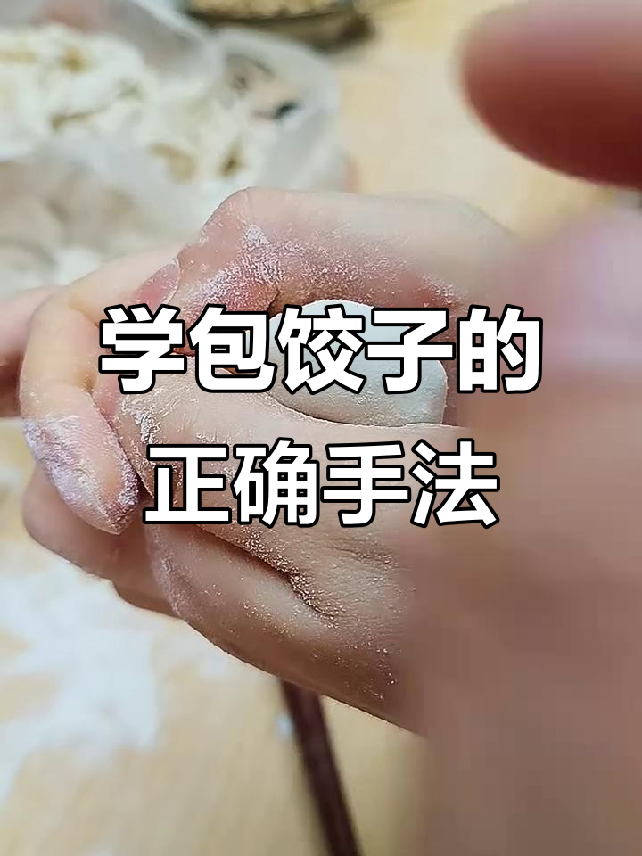 包饺子技巧大揭秘:从打馅到成型,手部动作全解析