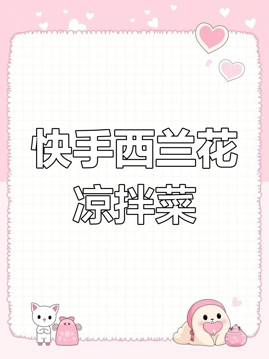 西兰花凉拌家常做法,简单又健康