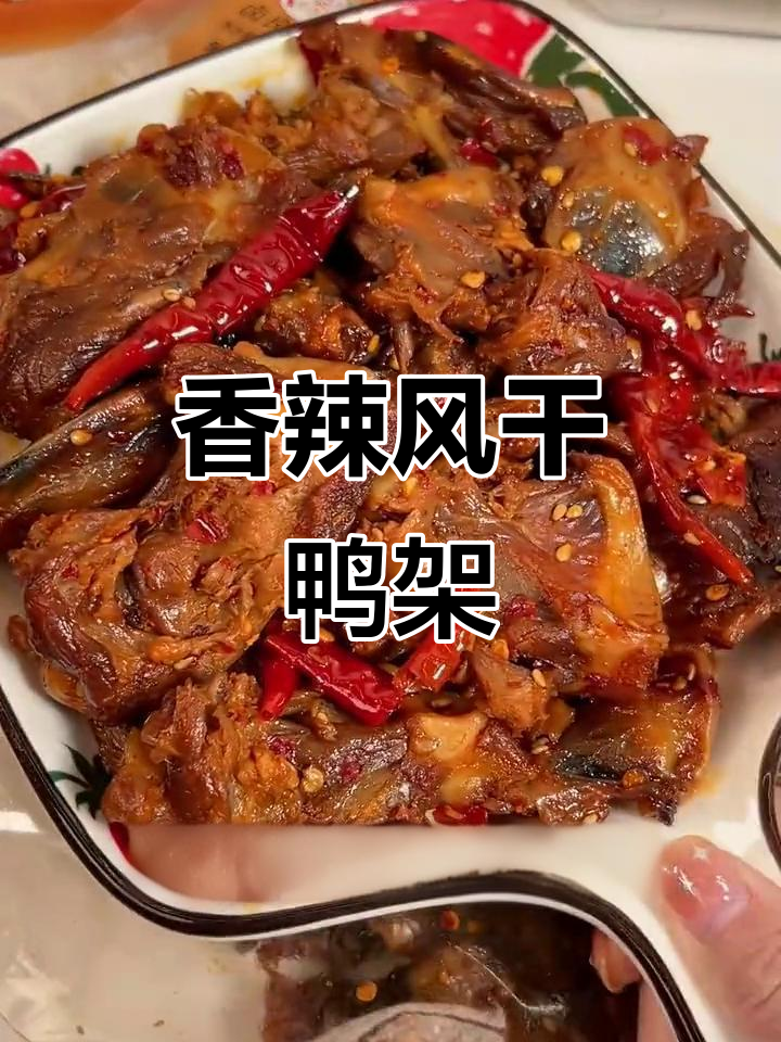 风干鸭架升级!黑鸭微辣、重辣口味,肉质紧实超有嚼劲