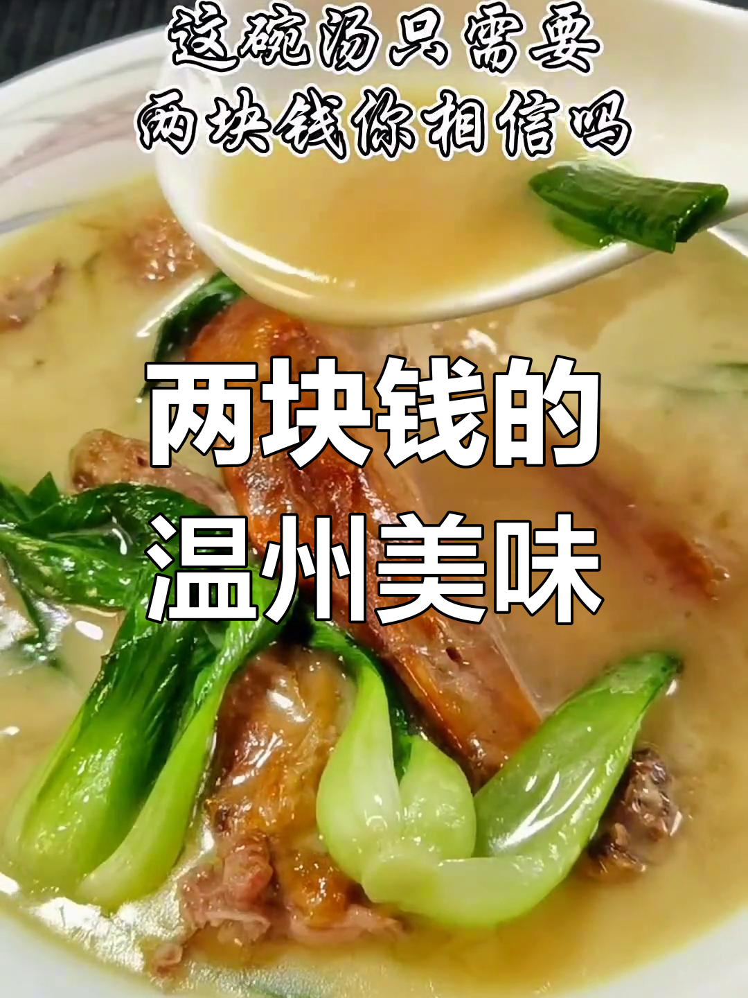 温州传统烤鹅头炖汤,鲜美至极