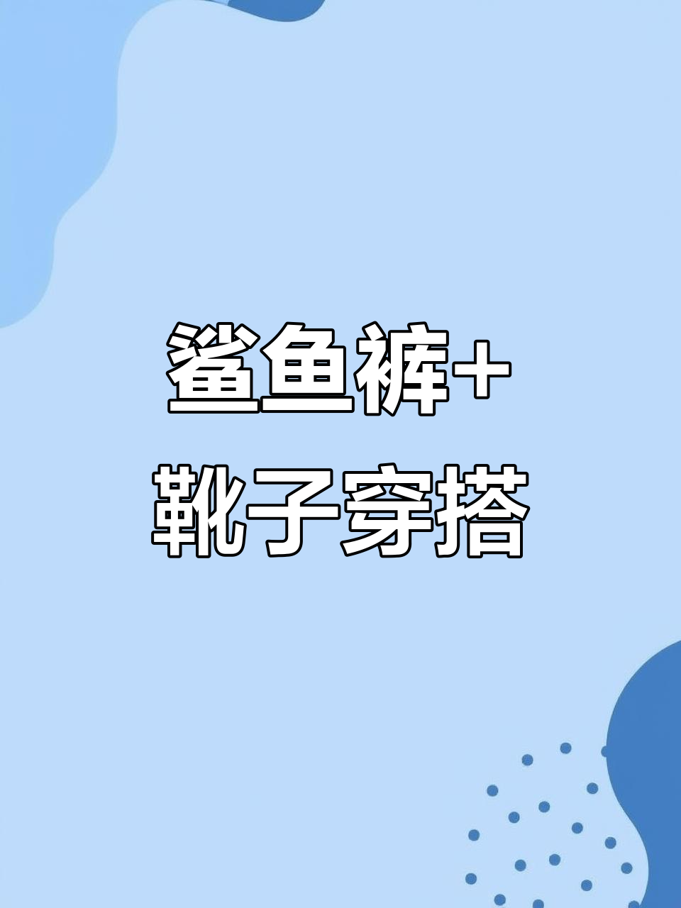 秋冬鲨鱼裤搭配靴子,显瘦又好看!