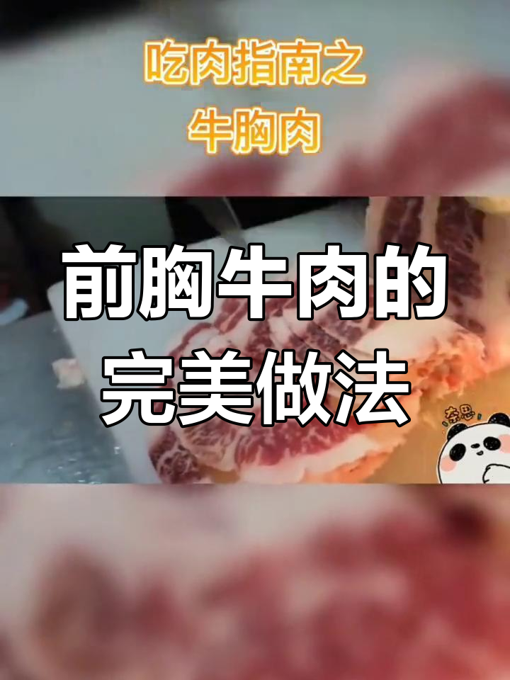 牛前胸肉:嫩滑又多汁,烧烤清炖皆宜