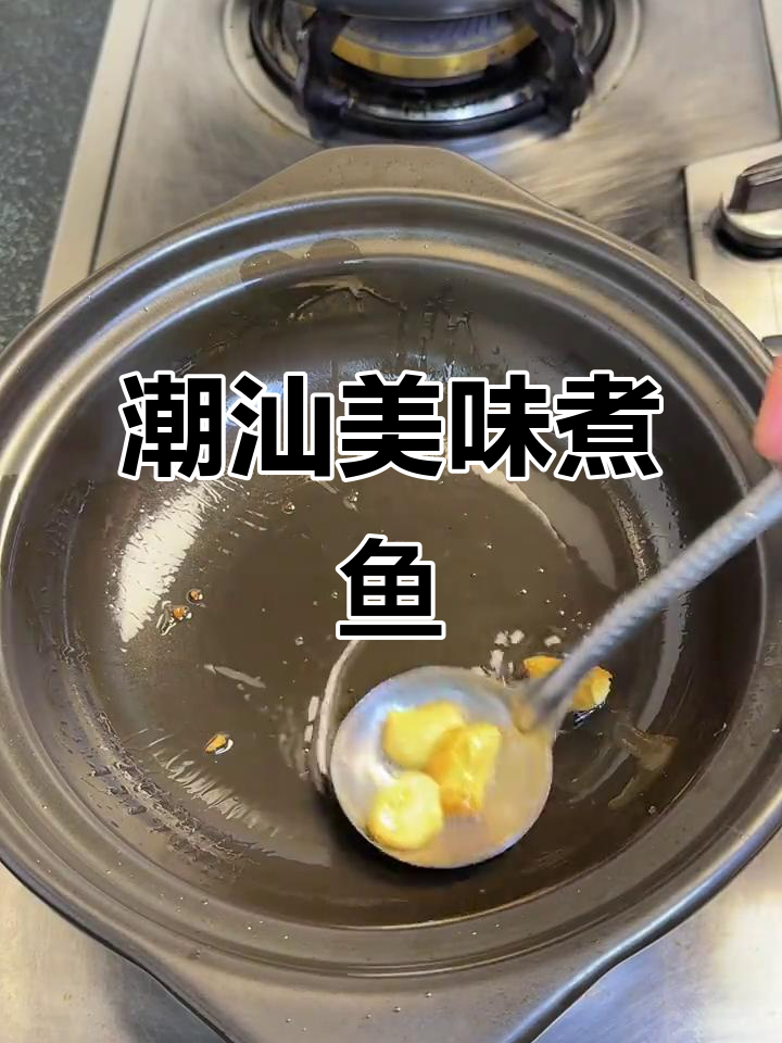 潮汕经典，豆酱煮鱼鲜嫩可口，每一口都是味蕾的盛宴！