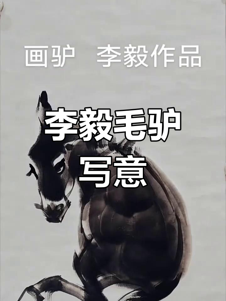 画家李毅的驴子写意画,生动有趣