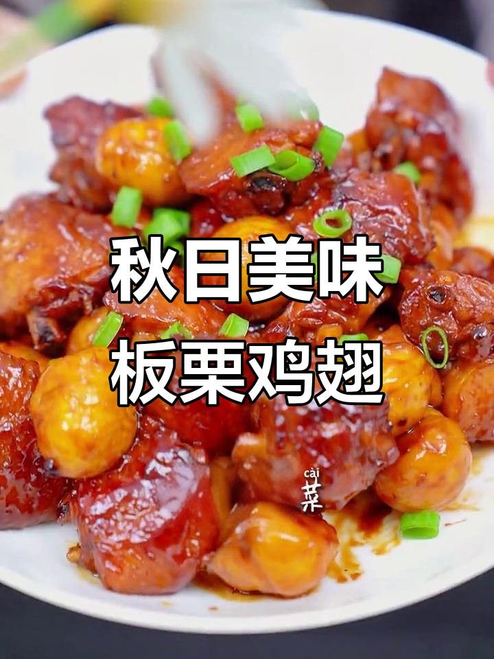 秋季必吃板栗鸡翅,外焦里嫩搭配软糯香甜