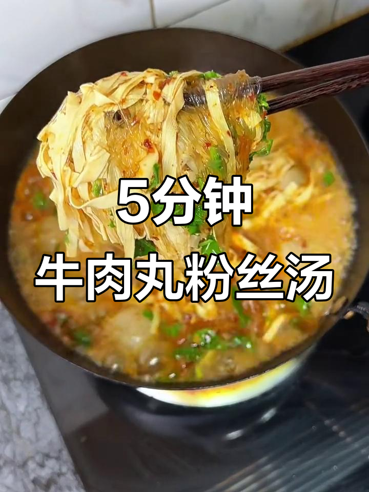 五分钟搞定牛肉丸粉丝汤，鲜美又简单
