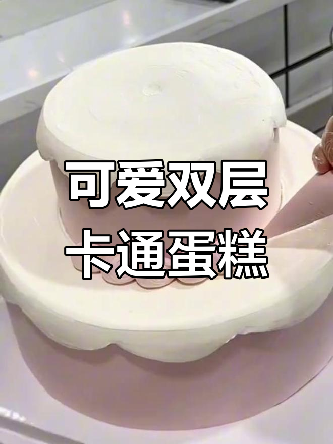 双层卡通蛋糕制作,10寸+6寸超萌造型!