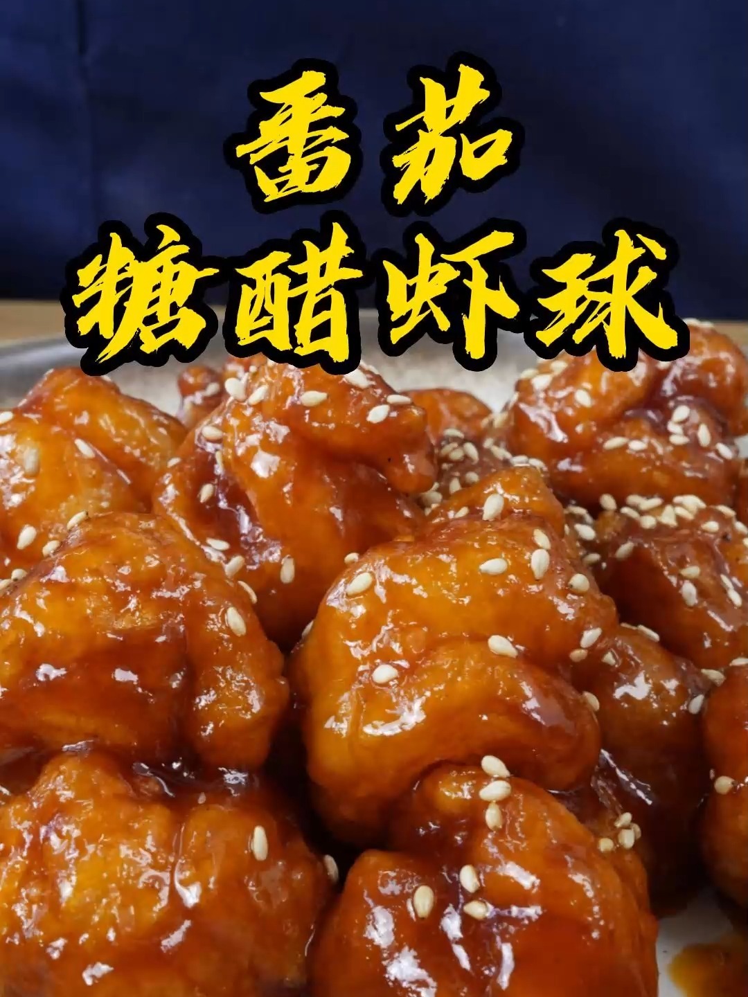 好吃又好看的番茄糖醋虾球保证端上桌就秒没记着千万要多做点儿