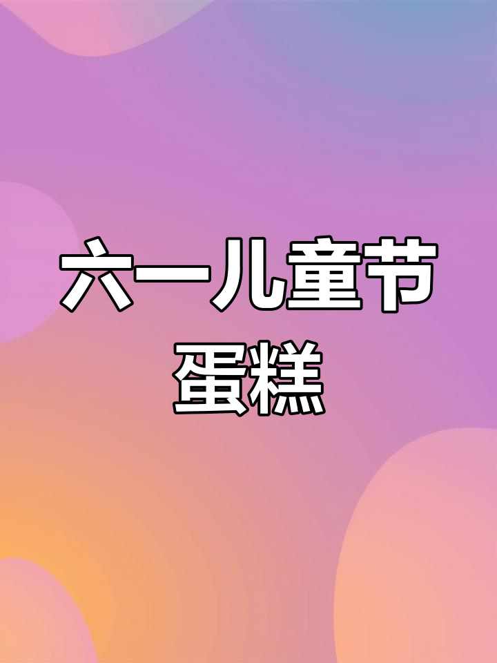 儿童节蛋糕创意画,简单又有趣
