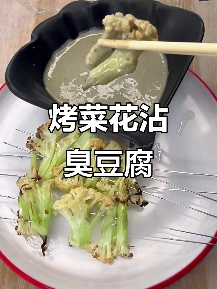 菜花配臭豆腐汁,烧烤新风味!