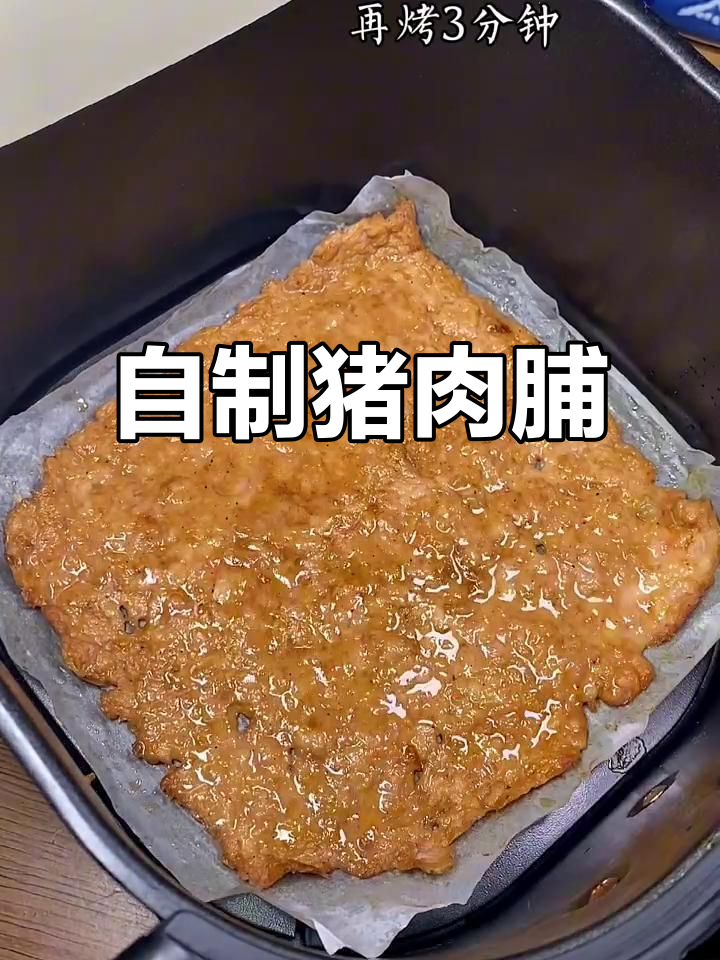空气炸锅做猪肉脯,简单又美味!