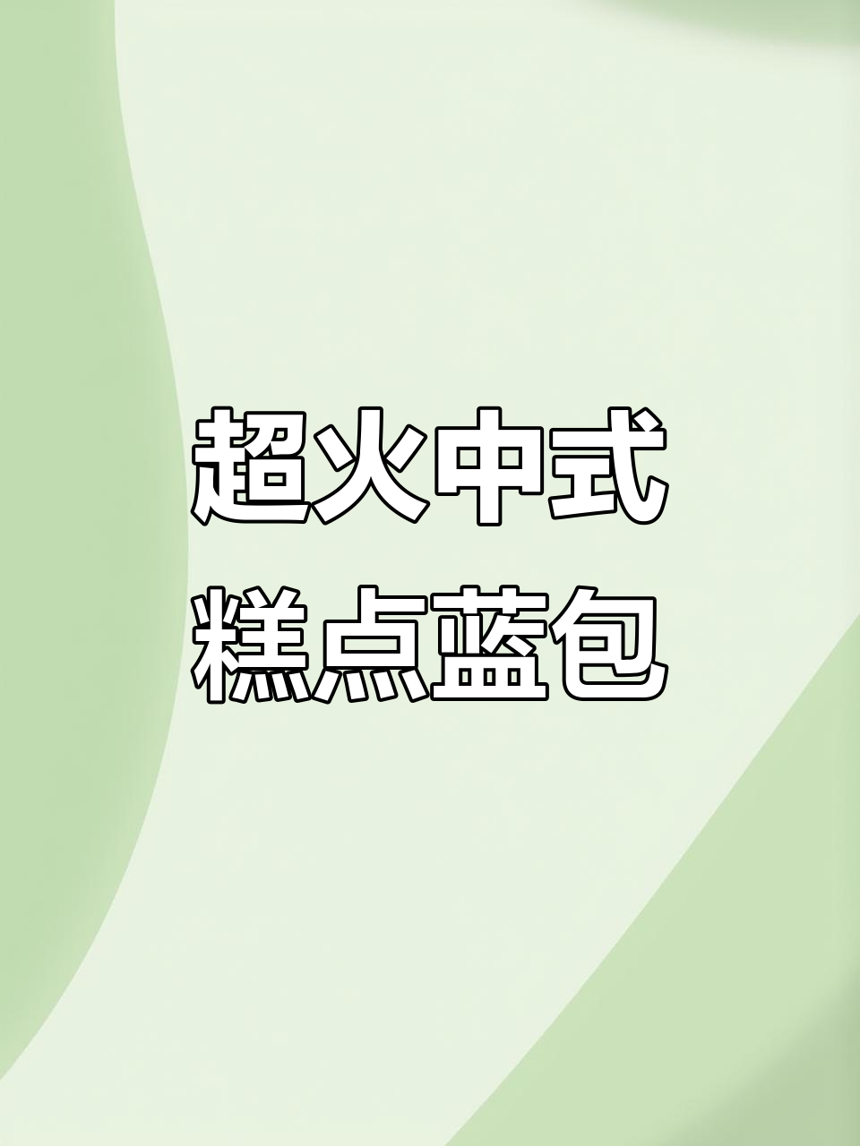 天津网红糕点店，蓝色包装设计超治愈！拍照打卡必备