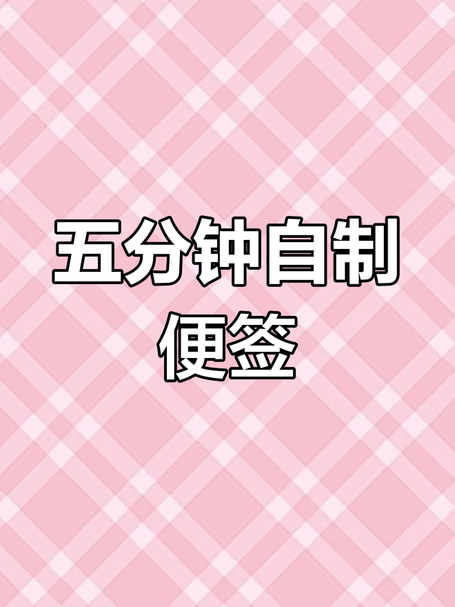 轻松制作可爱便签,五分钟搞定打印与电子手帐