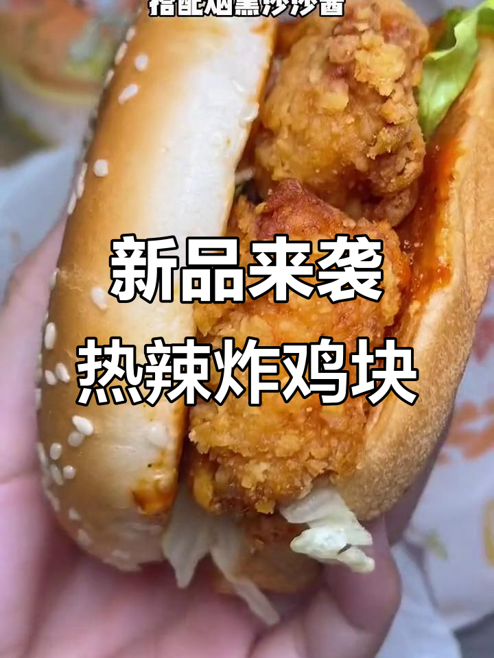 新品来袭:热辣炸鸡块