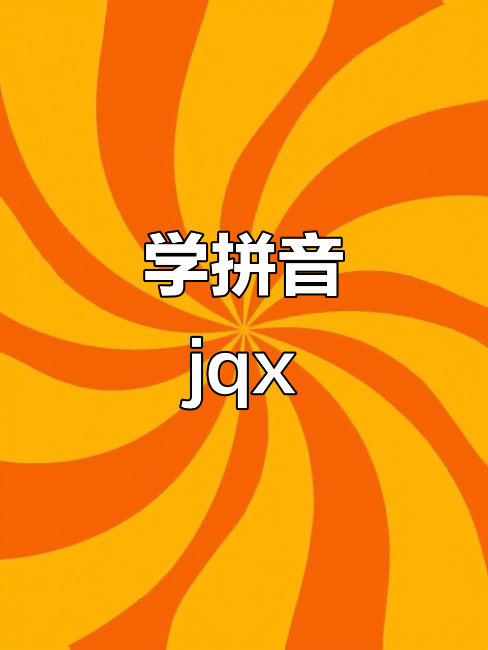 跟哪吒一起学拼音,轻松掌握jqx!